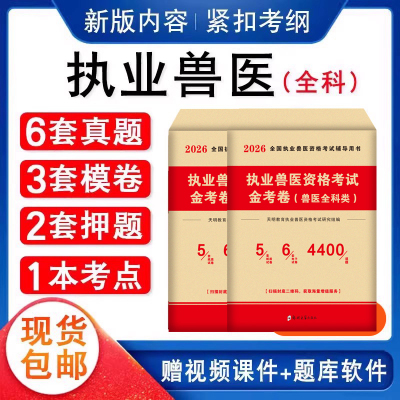 执业兽医视频课程历年真题试卷