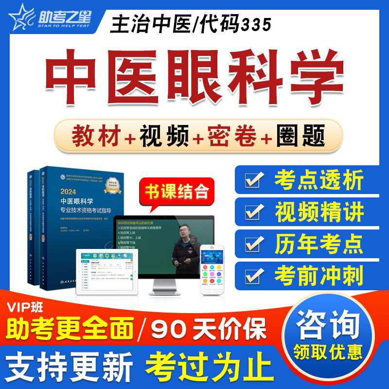 中医眼科学卫生中级职称考试