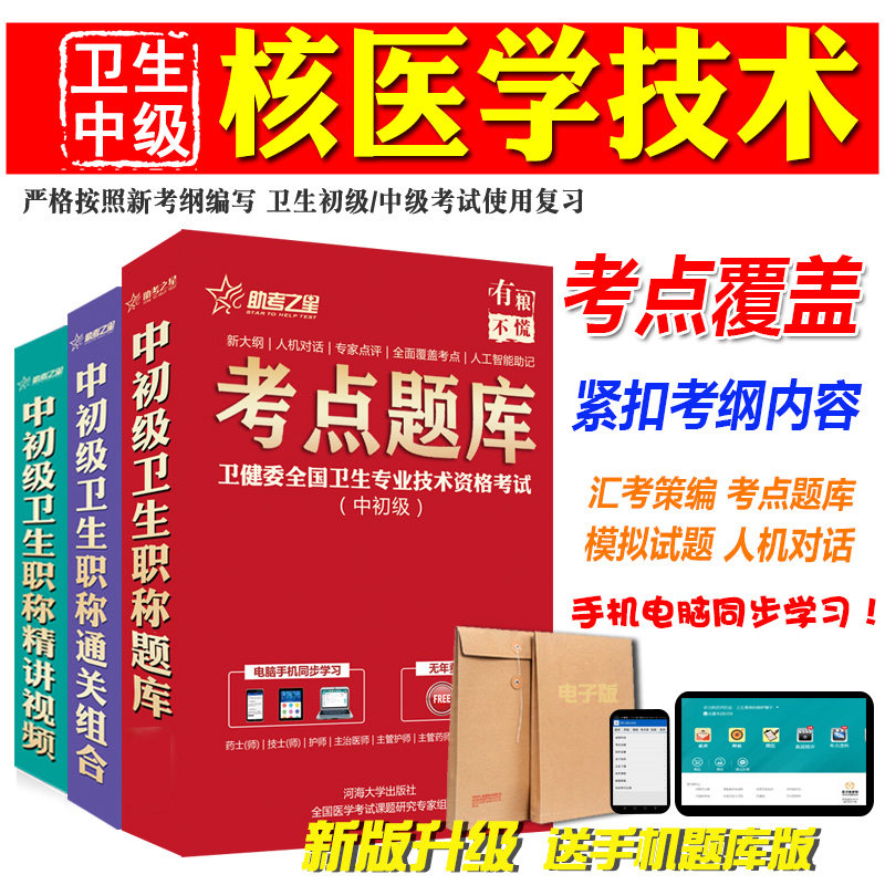 2027卫生中级职称考试助考之星（核医学技术）主管技师试题库软件历年真题模拟试卷 人机对话考前复习章节练习