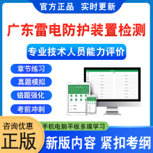 2025年广东省雷电防护装置检测专业技术人员能力评价考试题库软件学习资料非教材书课程历年真题模拟试卷章节练习题新大纲题库