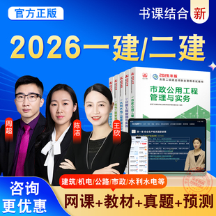 2026一建二建网课视频课程一级建造师二级建造师历年真题模拟试卷教材讲义市政工程建筑机电水利矿业公路铁路通信矿业管理经济法规