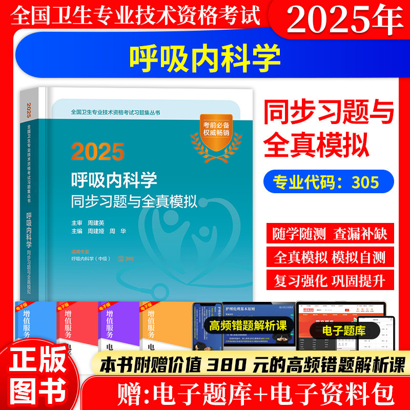 呼吸内科学同步习题与全真模拟