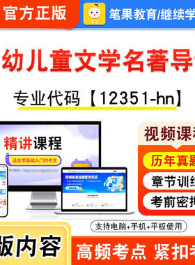 12351-hn低幼儿童文学名著导读2026年自考本科专科考试题库视频课程历年真题模拟试卷资料自学考试章节练习非教材书新大纲笔果自考