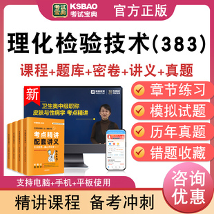 理化检验技术(383)主管技师2026年卫生专业技术资格中级职称考试宝典激活码历年真题库视频课程人机对话讲义模拟试卷非教材书习题