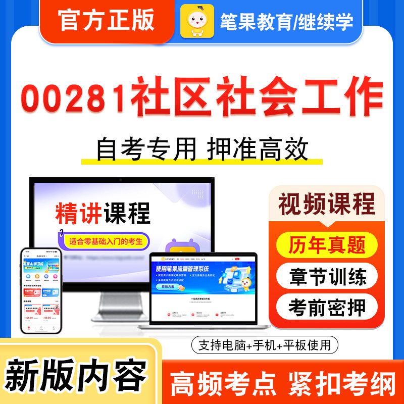 00281社区社会工作自考本科专科