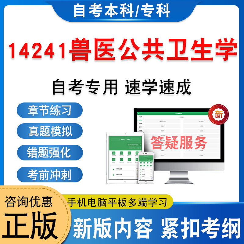 14241兽医公共卫生学自考