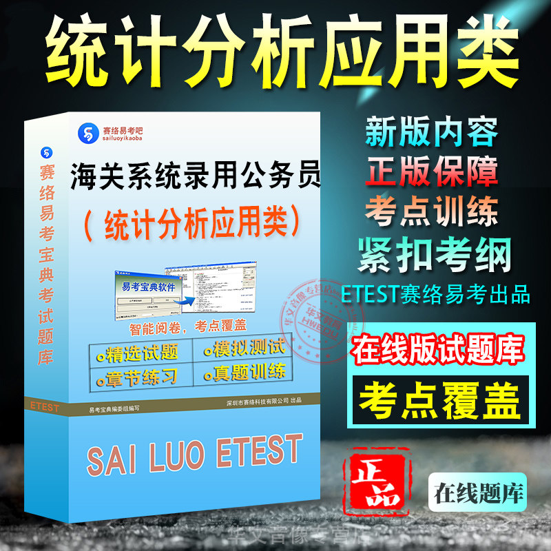 统计分析应用类2027年海关系统录用公务员考试行政职业能力测验申论备考题库新版模拟试题章节练习模拟考场非预测押题教材书视频