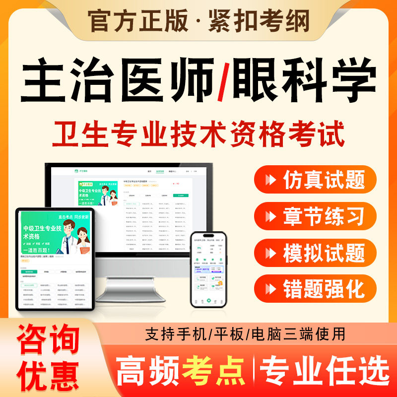 眼科学2027年卫生专业技术资格中级职称主治医师考试题库历年真题非教材书视频课程眼科学334章节练习模拟试卷考前冲刺习题集