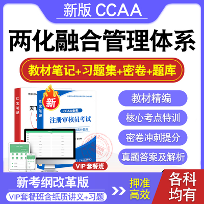 CCAA注册审核员考试教材真题库