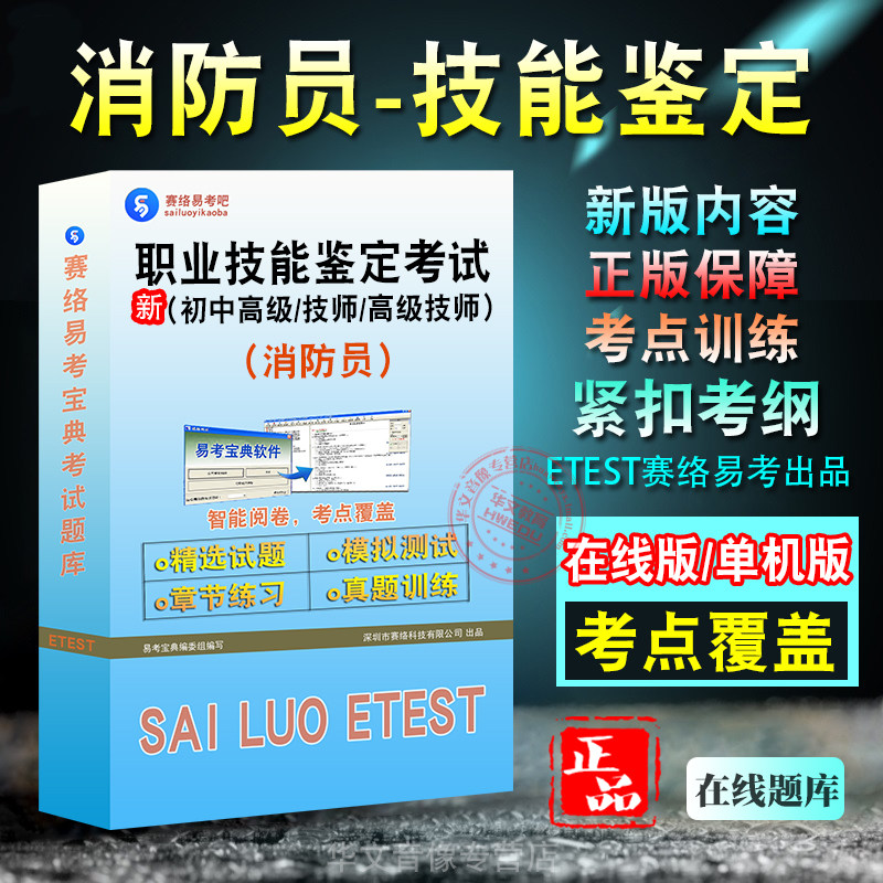 职业技能鉴定(消防员)考试