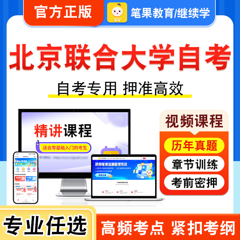 2026年北京联合大学自考本科专科考试历年真题视频课平面广告设计手机媒体概论新闻道德与媒介法规新闻事业管理幼儿游戏理论与指导