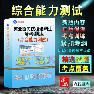 2026年河北省面向有关院校选调生考试（综合能力测试）（含2科）备考题库题库软件学习章节练习题集非教材考试书视频课程
