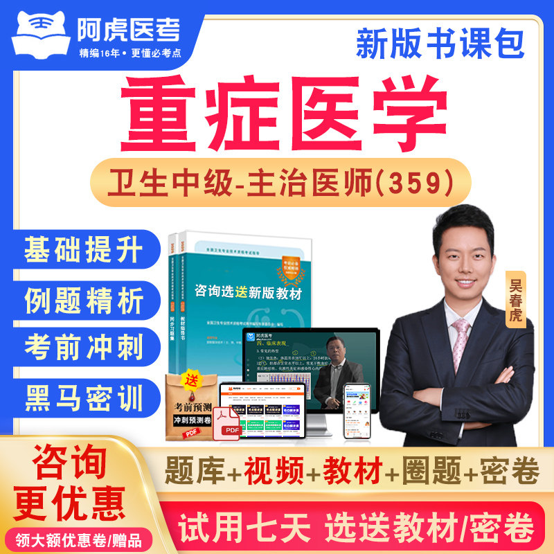 重症医学359阿虎医考主治医师