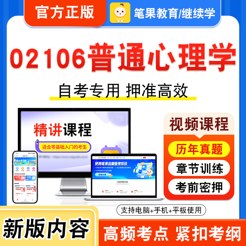02106普通心理学自考本科专科