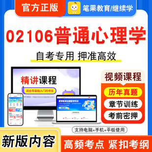 02106普通心理学2026年自考本科专科考试题库视频课程历年真题模拟试卷学习资料自学考试章节练习题非教材书新大纲复习题笔果自考