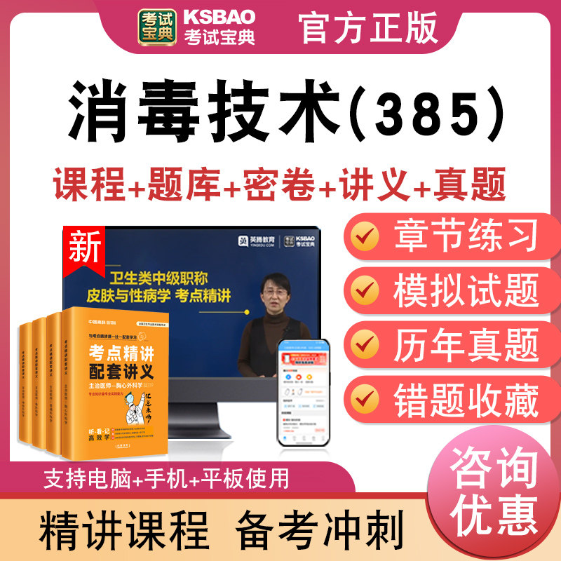 消毒技术(385)主管技师2026年卫生专业技术资格中级职称考试宝典激活码历年真题库视频课程人机对话讲义模拟试卷非教材书章节习题