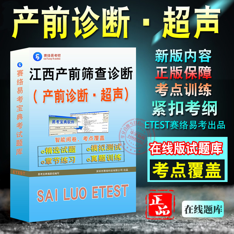 产前诊断超声2026年江西省产前筛查诊断人员资质考试题库学习资料章节练习非教材书历年真题模拟试卷新大纲题库考前冲刺卷