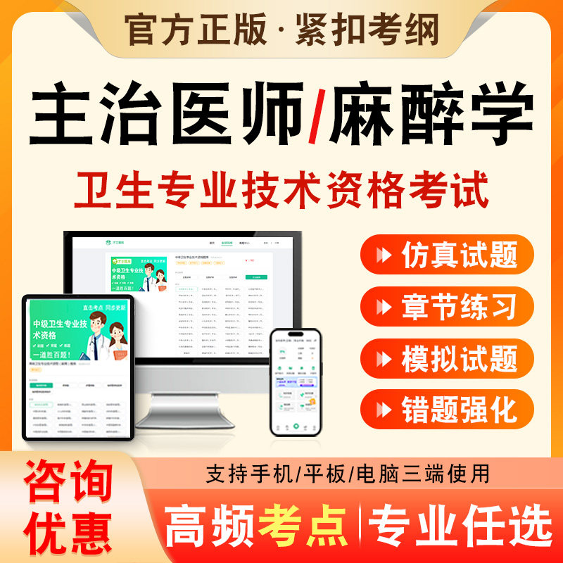 麻醉学2027年卫生专业技术资格中级职称主治医师考试题库历年真题非教材书视频课程麻醉学347章节练习模拟试卷考前冲刺习题集