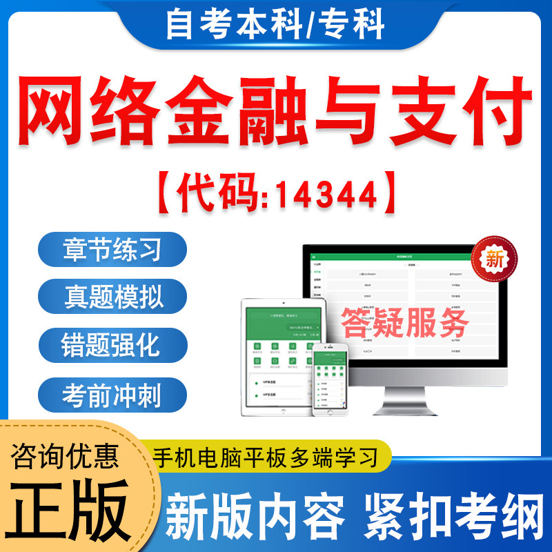 14344网络金融与支付自考