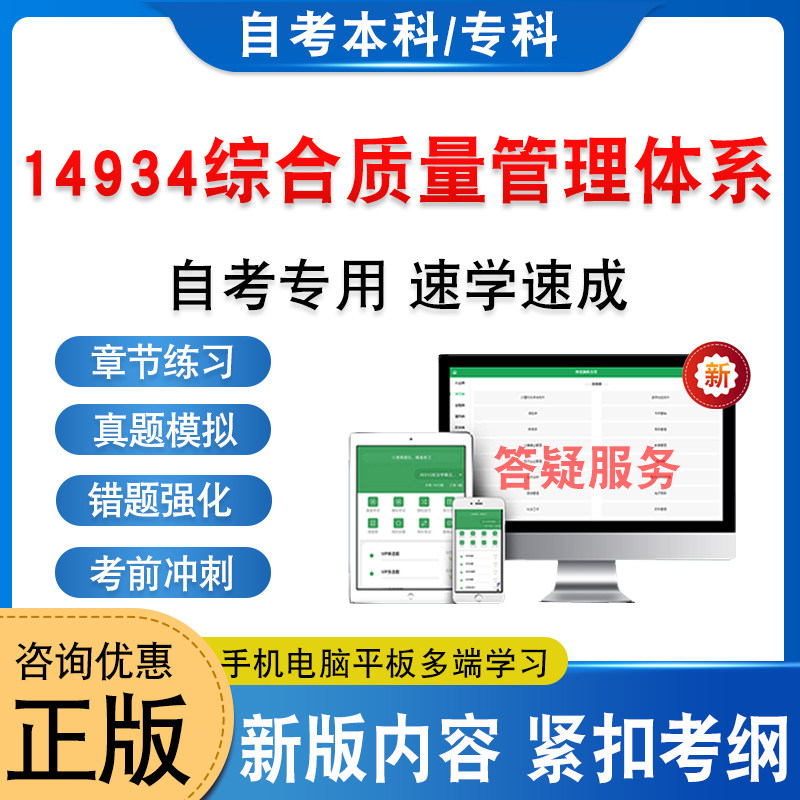 14934综合质量管理体系自考