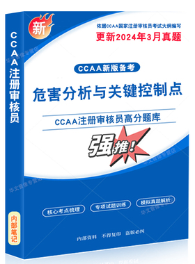 HACCP-危害分析与关键控制点体系基础2026年CCAA国家注册审核员考试题库认证通用基础管理体系认证基础教材考试书讲义习题历年真题