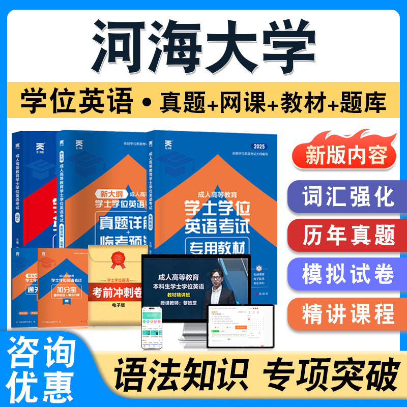 河海大学2026年自考成考学士学位英语日语水平考试题库教材书真题模拟试卷视频网课预测密卷语法专项练习题集成人高等教育自学考试