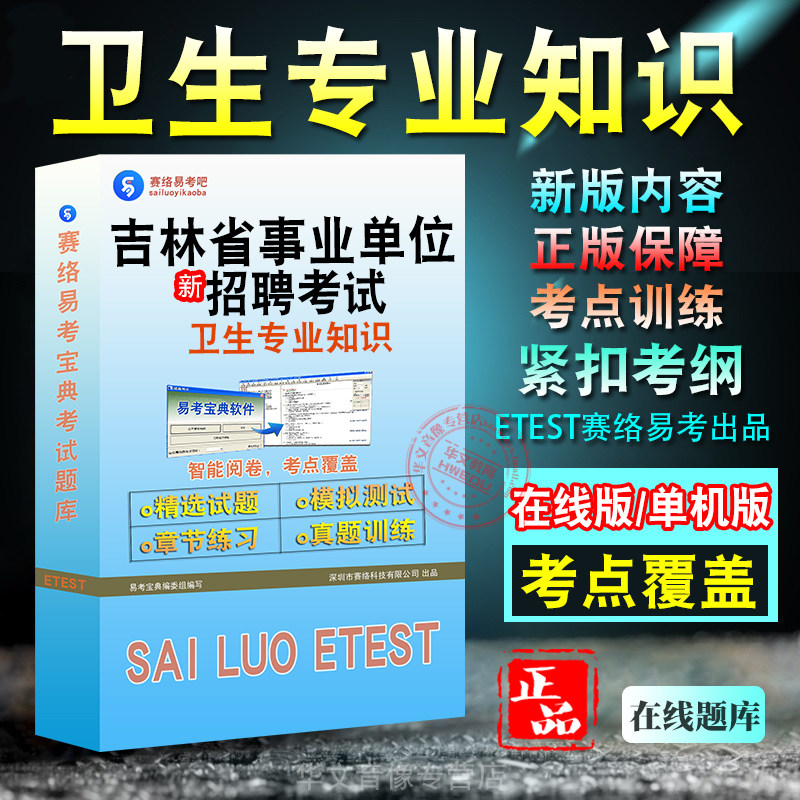 吉林事业单位卫生专业知识考试