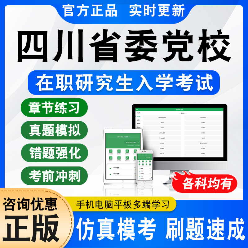 2024四川省委党校在职研究生入学考试题库资料经济管理区域经济学专业公共管理党政管理法学专业非教材书视频课程押题密卷历年真题