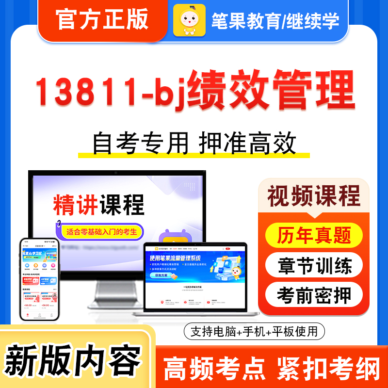 13811-bj绩效管理自考本科专科