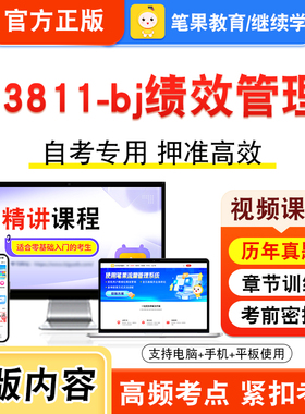13811-bj绩效管理2026年自考本科专科考试题库视频课程历年真题模拟试卷学习资料自学考试章节练习非教材书押题密卷新大纲笔果自考