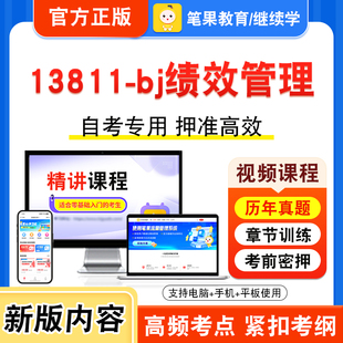 13811-bj绩效管理2026年自考本科专科考试题库视频课程历年真题模拟试卷学习资料自学考试章节练习非教材书押题密卷新大纲笔果自考