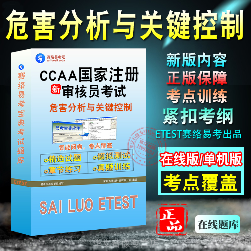 CCAA国家注册审核员考试