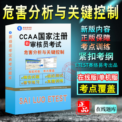 CCAA国家注册审核员考试