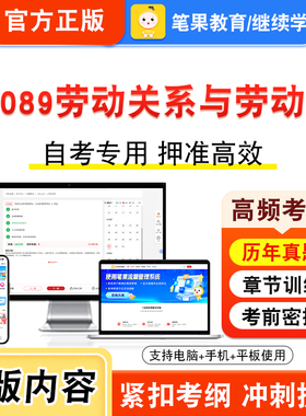 06089劳动关系与劳动法2026年自考本科专科考试真题题库学习资料非教材书视频课程历年真题模拟试卷预测押题密卷新大纲笔果自考
