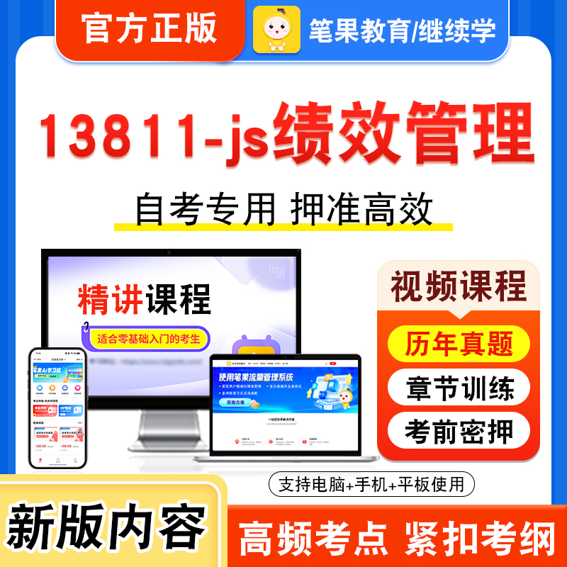 13811-js绩效管理自考本科专科