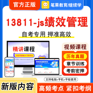 13811-js绩效管理2026年自考本科专科考试题库视频课程历年真题模拟试卷学习资料自学考试章节练习题集非教材书新大纲习题笔果自考