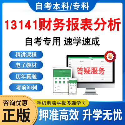 13141财务报表分析自考本科专科