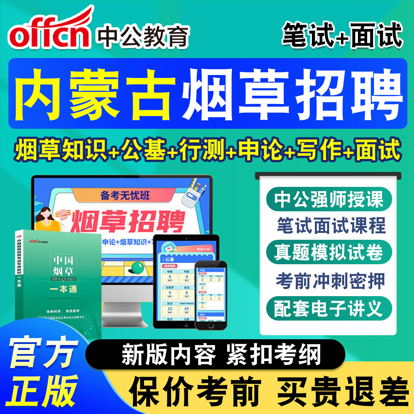 中公烟草局招聘考试网课