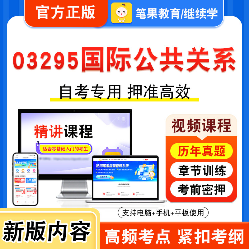 03295国际公共关系自考本科专科