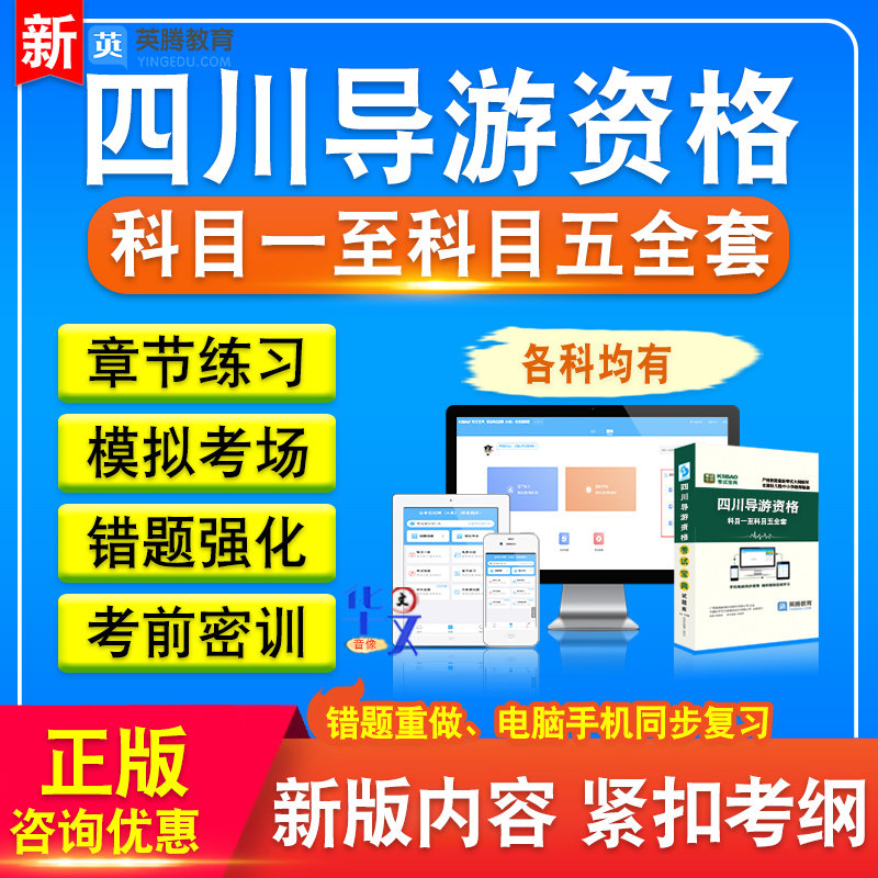 四川导游资格考试题库2025版章节练习非教材书科目一至科目五全套考试题库非教材考试书视频课程历年真题库章节练习模拟试卷习题集