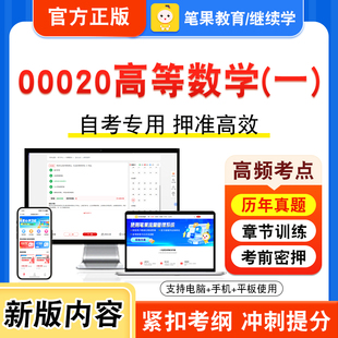 00020高等数学一2026年自考本科专科考试题库视频课程历年真题模拟试卷学习资料自学考试章节练习非教材书押题密卷新大纲笔果自考