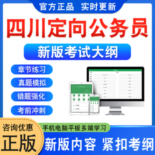 四川定向公务员2026年四川从优秀村社区干部中录用基层乡镇公务员五方面人员考试题库行政职业能力测验公共基础非教材书历年真题卷