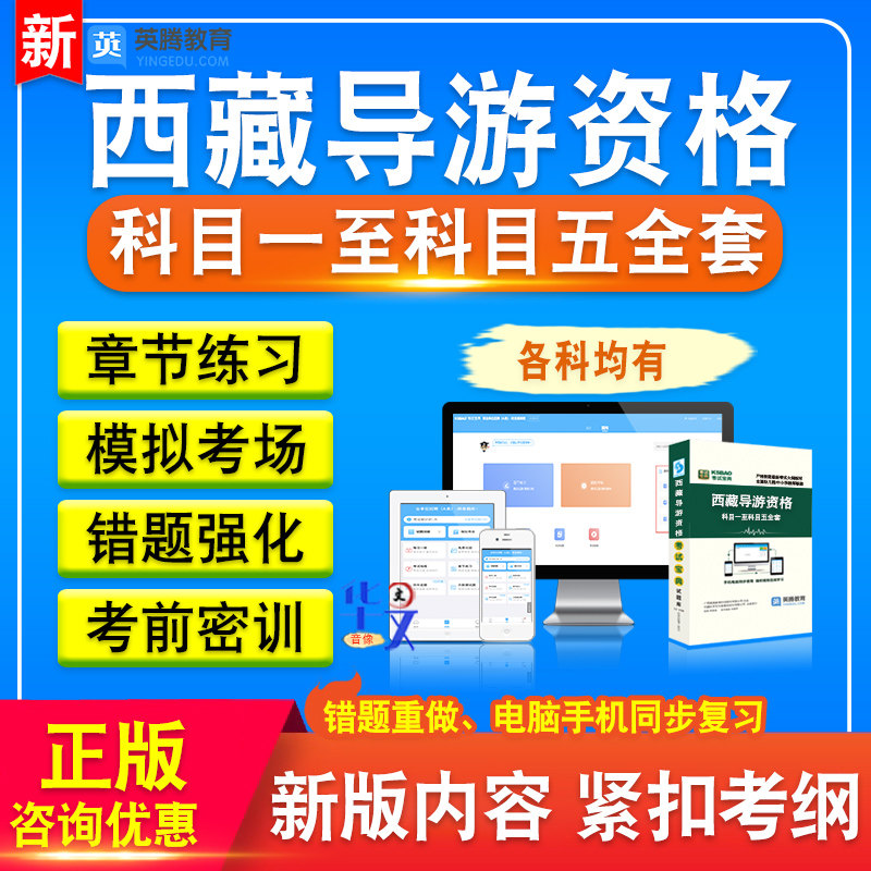 西藏导游资格考试题库2026版章节练习非教材书科目一至科目五全套考试题库非教材考试书视频课程历年真题库章节练习模拟试卷习题集