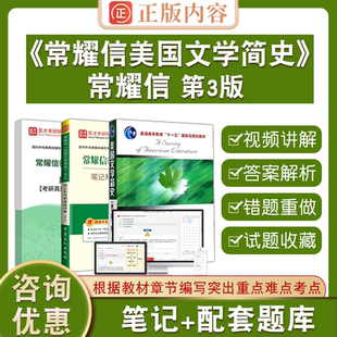 常耀信美国文学简史第3版圣才英美文学英语综合考研参考辅导资料可搭配胡壮麟刘炳善第三版教材+笔记和考研真题详解+配套章节题库