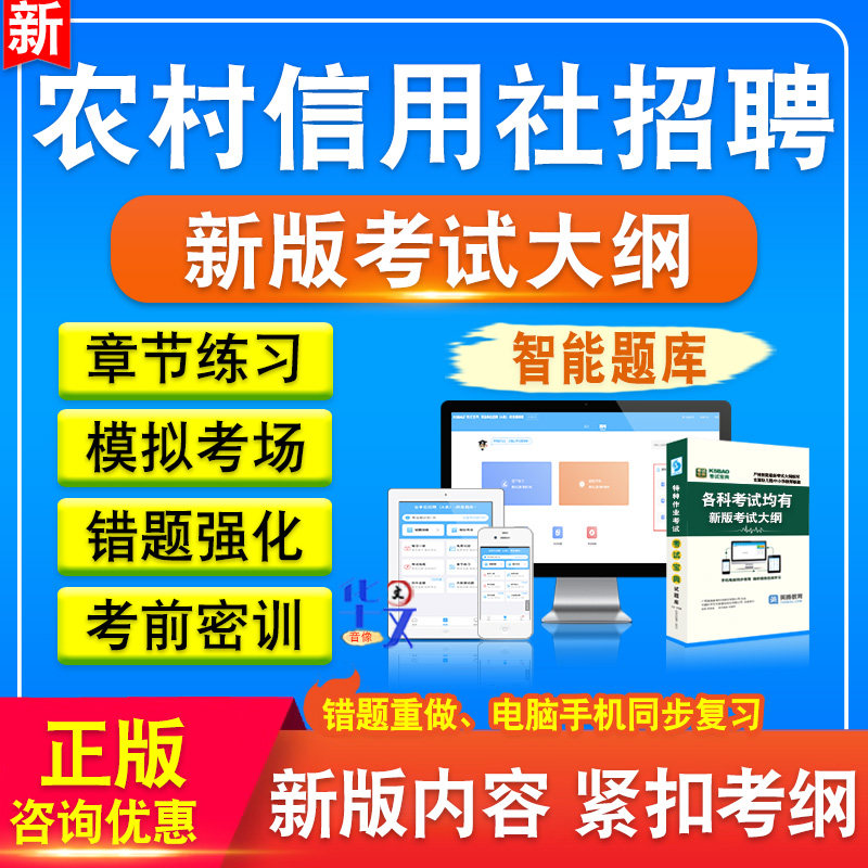 2026年农村信用社招聘备考题库软件章节练习模拟卷习题非教材真题课程视频教材