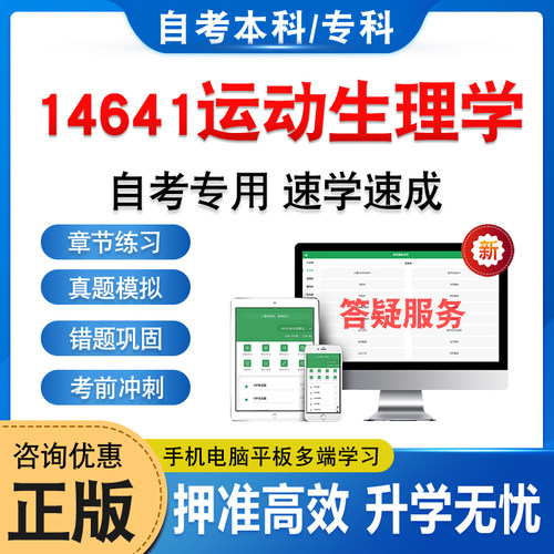 14641运动生理学自考本科专科