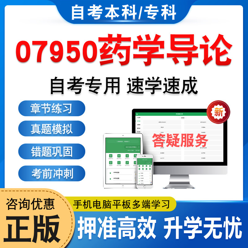 07950药学导论自考本科专科