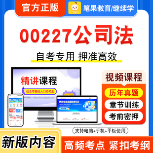 00227公司法2026年自考本科专科考试题库视频课程历年真题模拟试卷学习资料自学考试章节练习非教材书预测押题密卷新大纲笔果自考