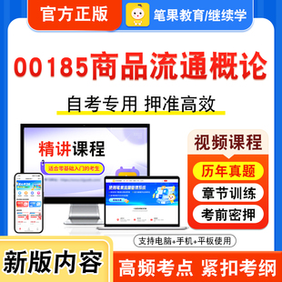 00185商品流通概论2026年自考本科专科考试题库视频课程历年真题模拟试卷学习资料自学考试章节练习题非教材书密卷新大纲笔果自考
