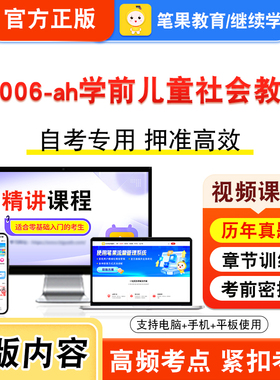 30006-ah学前儿童社会教育2026年自考本科专科考试真题题库学习资料非教材书视频课程历年真题模拟试卷预测押题密卷新大纲笔果自考